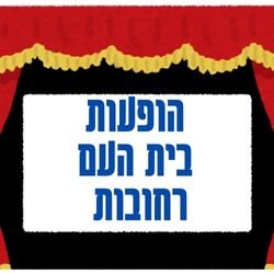 הופעות בית העם רחובות 2024: הצגות ילדים, מחזות זמר, מופעים והצגות הבידור