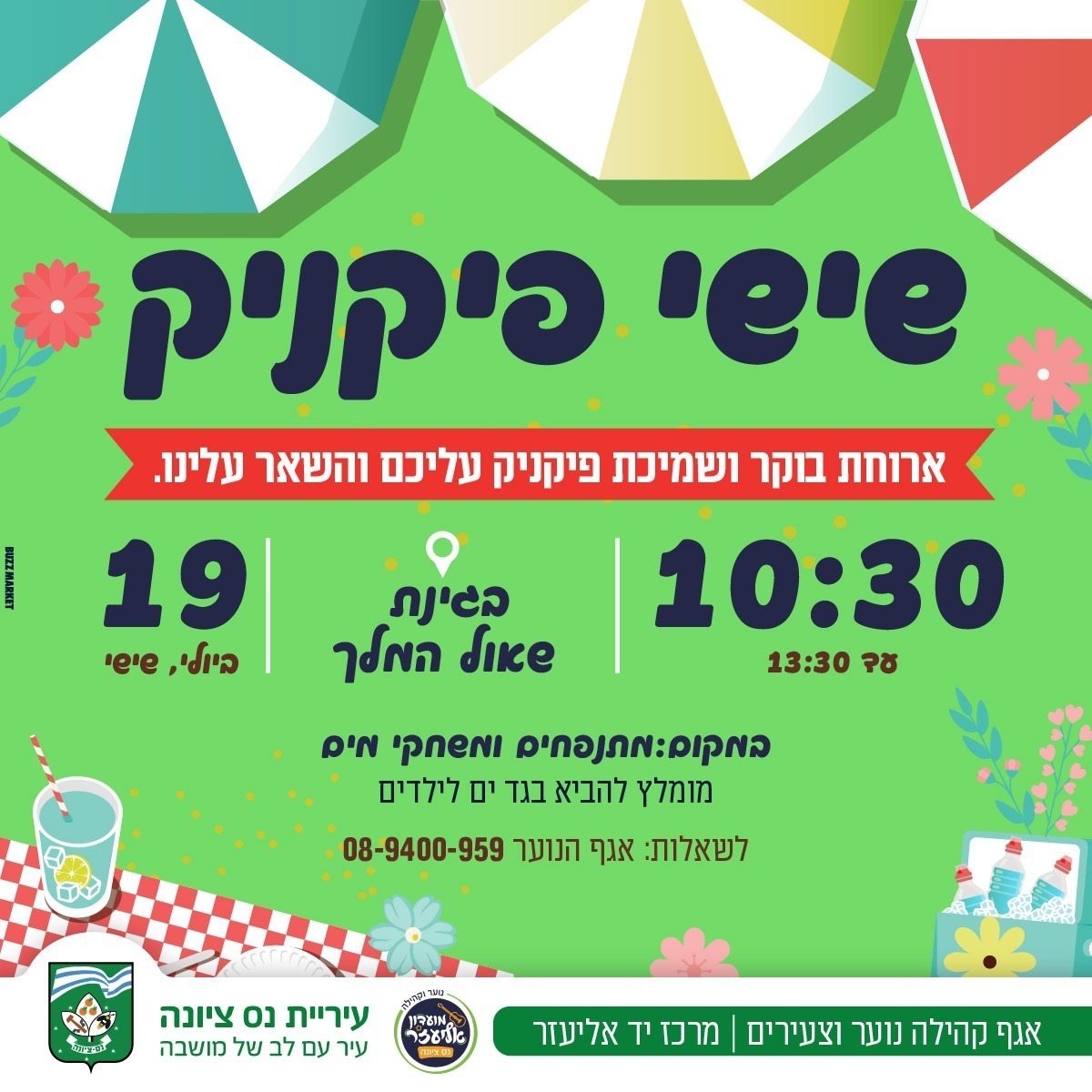 שלל פעילויות בשישי פיקניק בנס ציונה. המשפחות בעיר מוזמנות והכניסה ללא תשלום. 