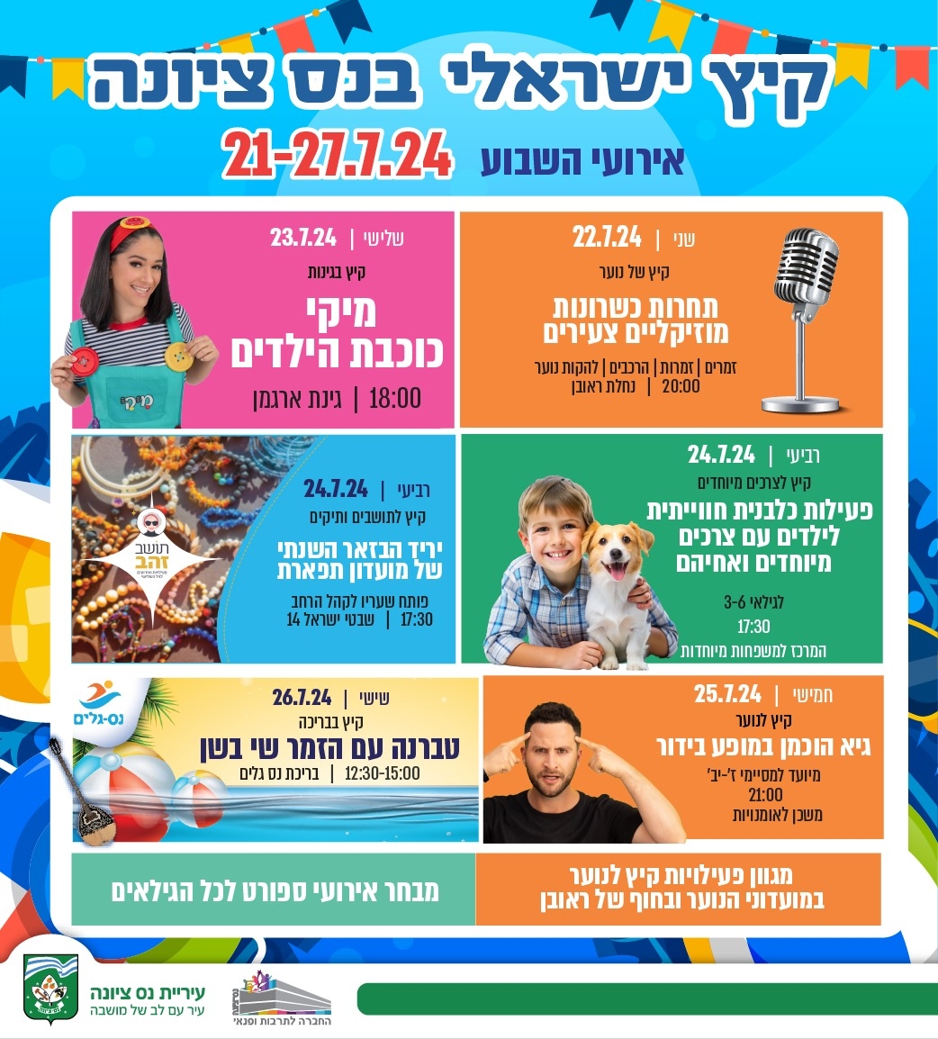 קיץ ישראלי בנס ציונה 21/07 עד 26/07 לוח אירועים עירוני 