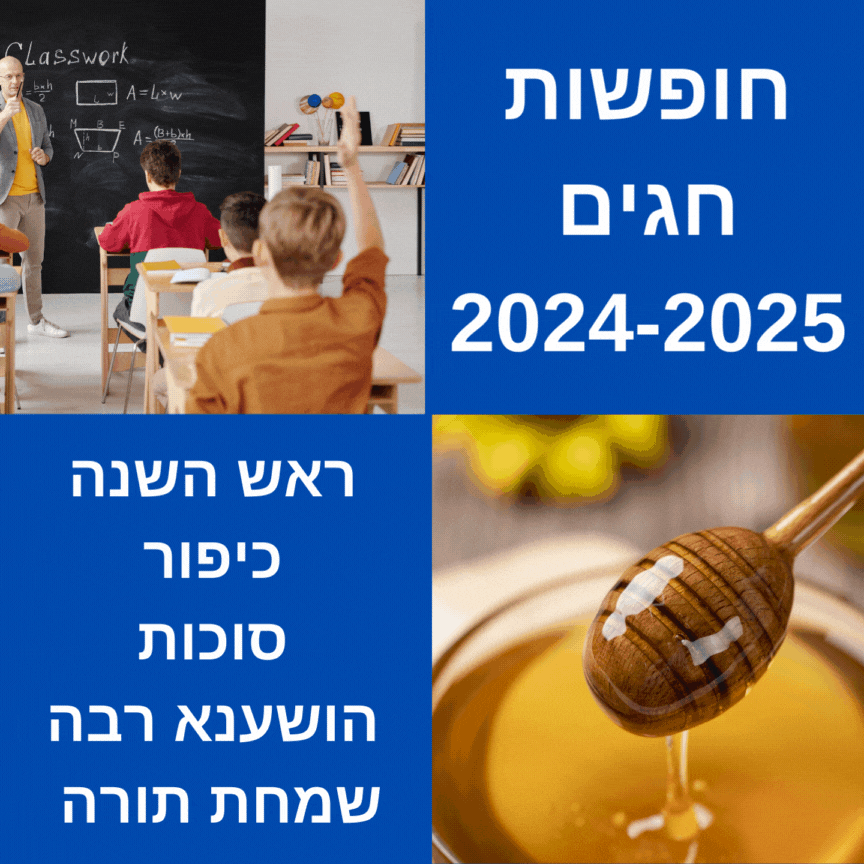 חופשות  חגים  2024-2025 CANVA