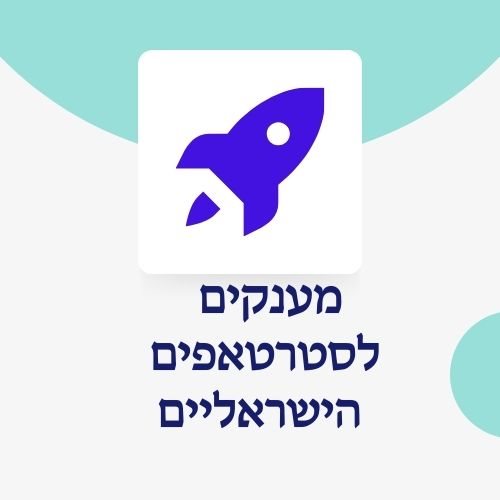 מענקים להיייטק הישראלי