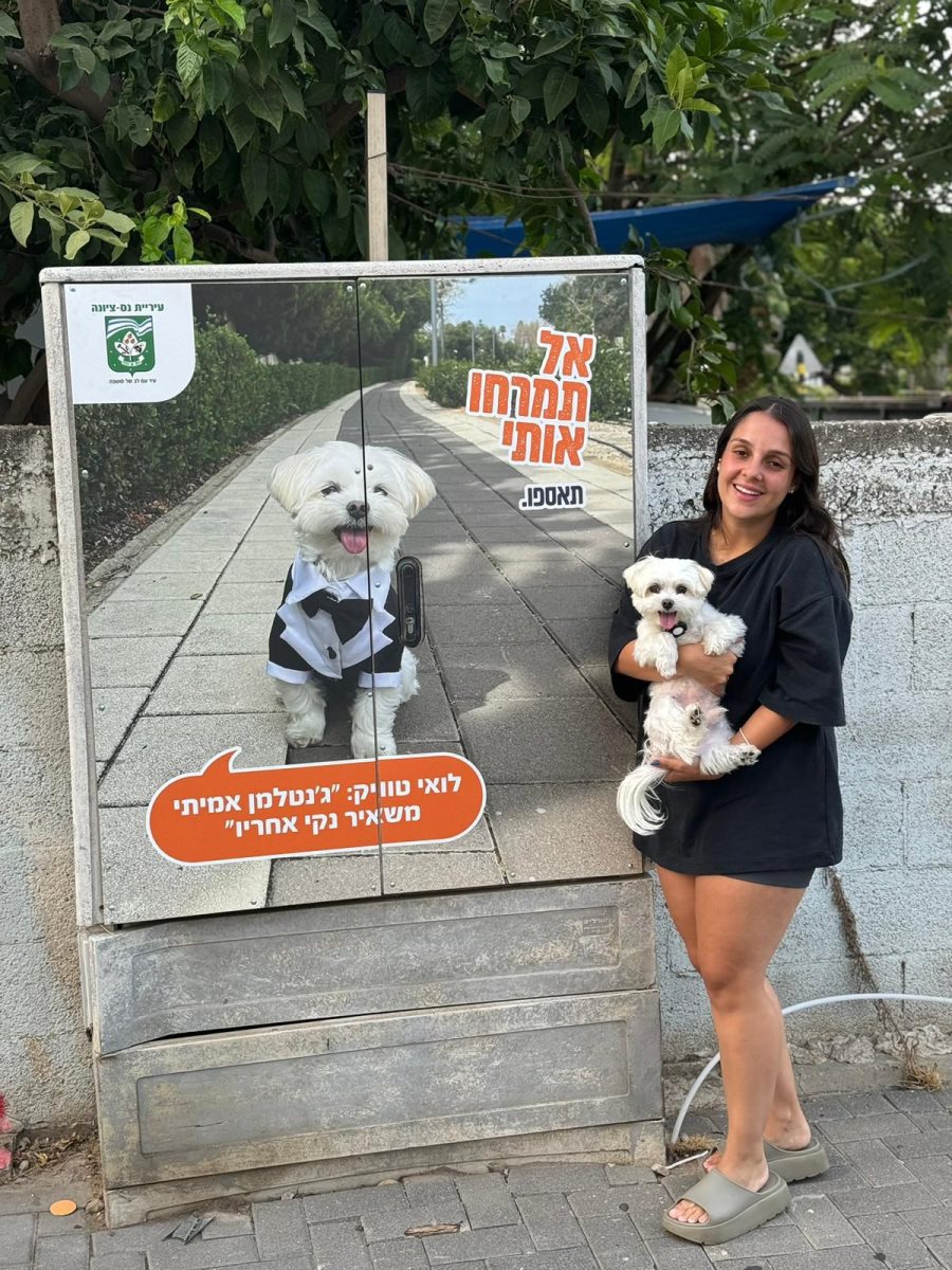 הכוכבים החדשים של נס ציונה קוראים לכם לאסוף אחרי הכלב