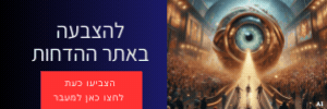הצבעות חינם להדחה השבועית באח הגדול 
