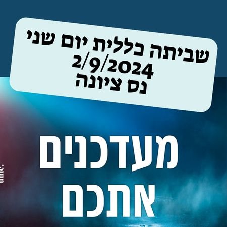 שביתה כללית יום שני מה קורה בנס ציונה 