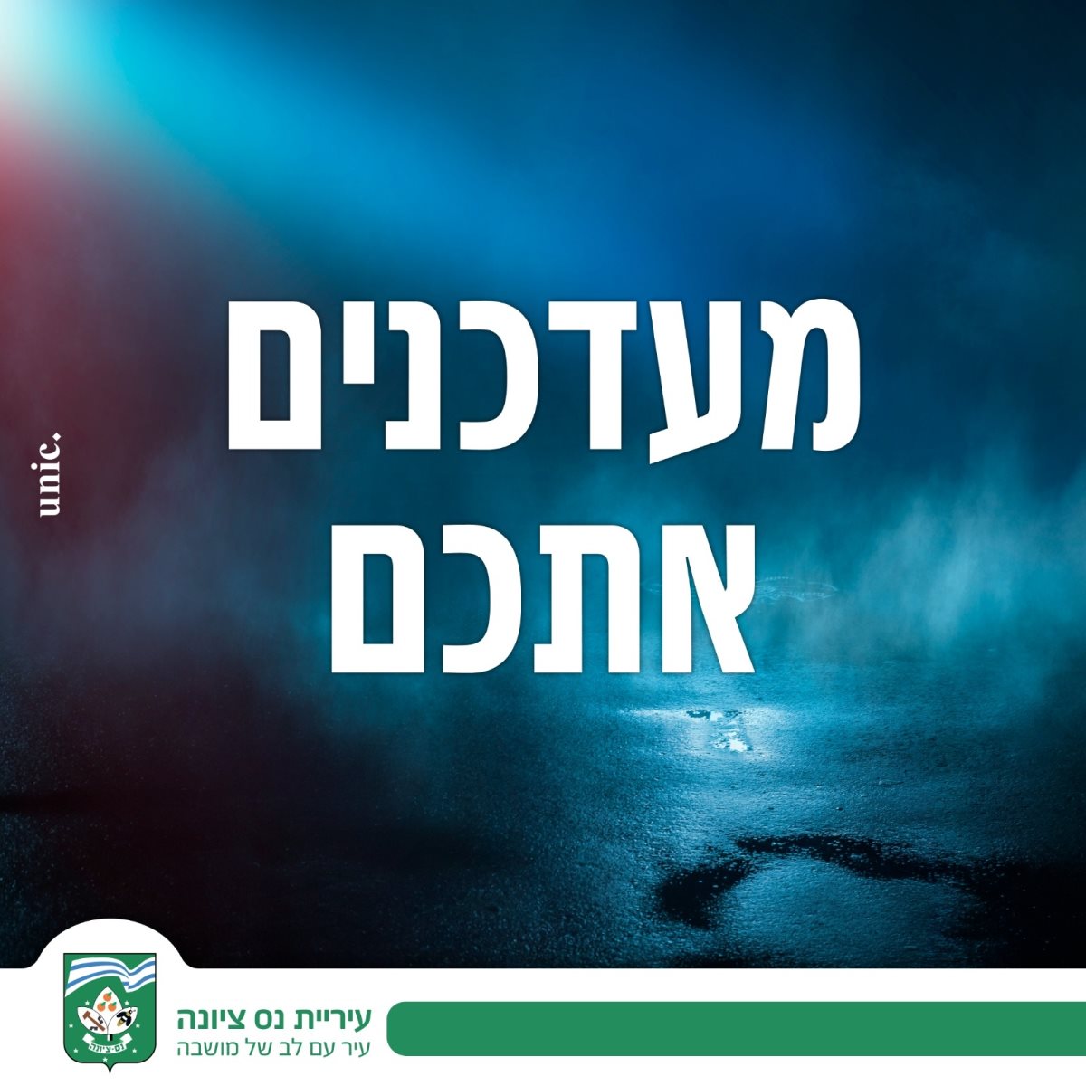 עדכונים פעילות עיריית נס ציונה  02/09/2024 