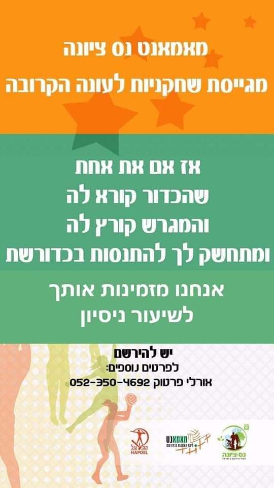 מאמאנט  נס ציונה