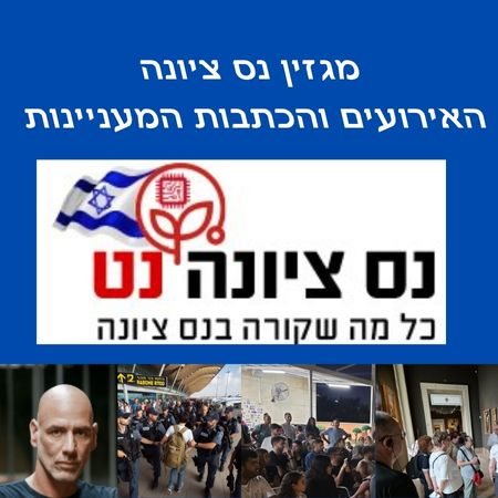 מגזין נס ציונה האירועים והכתבות המעניינות באתר המקומון של נס ציונה 