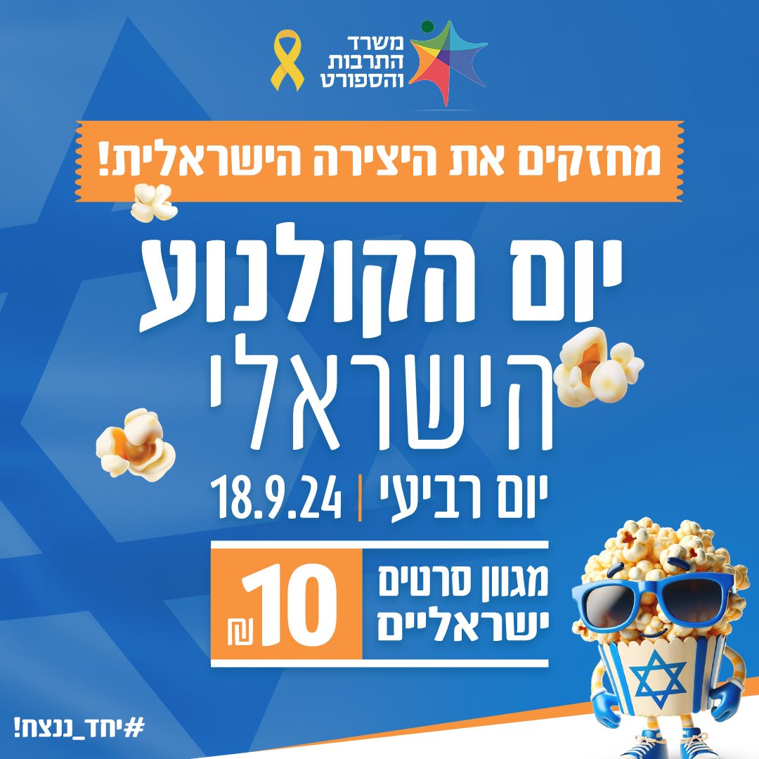 יום הקולנוע הישראלי מקור אתר משרד התרבות והספורט