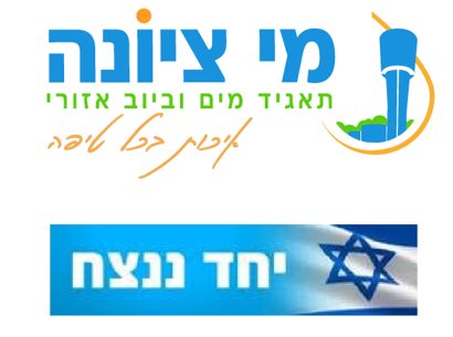 הלוגו החדש של תאגיד המים מי ציונה 