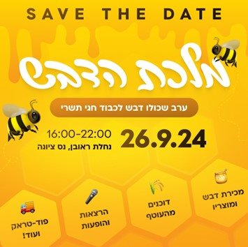 מחזירים את נס ציונה למפת הדבוראות בארץ! ערב "מלכת הדבש" ייערך בנס ציונה בנחלת ראובן ב-26.9