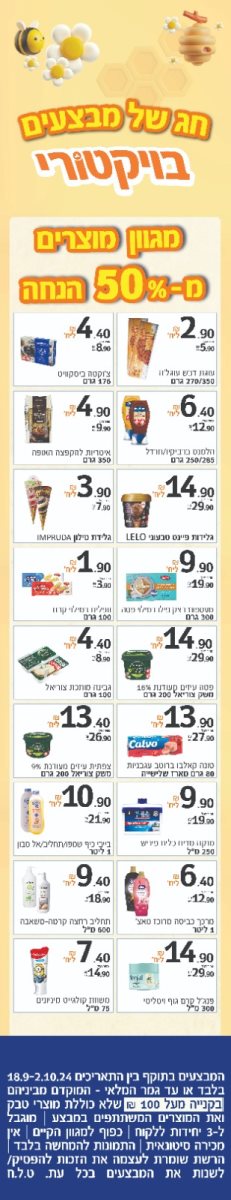 רשימת המבצעים המנצחת התקפה עד ה-2.10, בקנייה מעל ל-100 ₪ (ללא המוצרים במבצע):