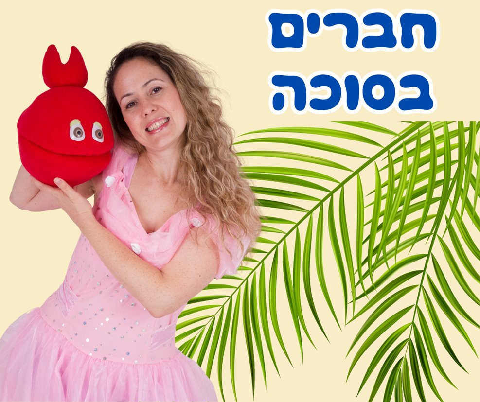 חודש אוקטובר בעופר קניותר צילום יחצ חברים בסוכה