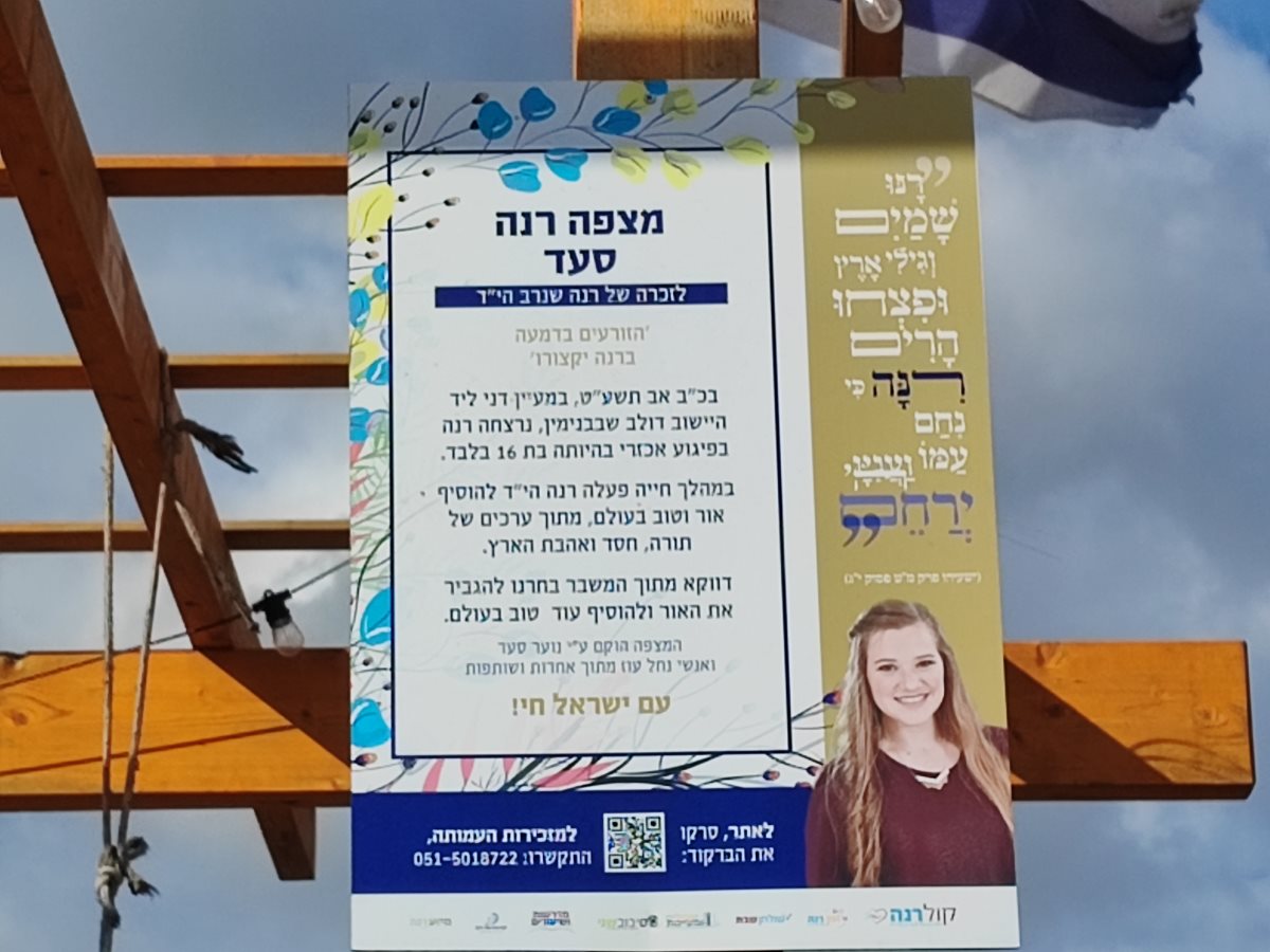 מצפה לזכר רנה שנרב ממנו תוכלו לצפות לעבר רצועת עזה ולצפות בעשן המיתמר מעזה וביישובי העוטף  