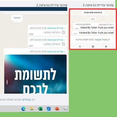  הודעות זדוניות בקבוצות עדכוני הוואטסאפ של  עיריית נס ציונה