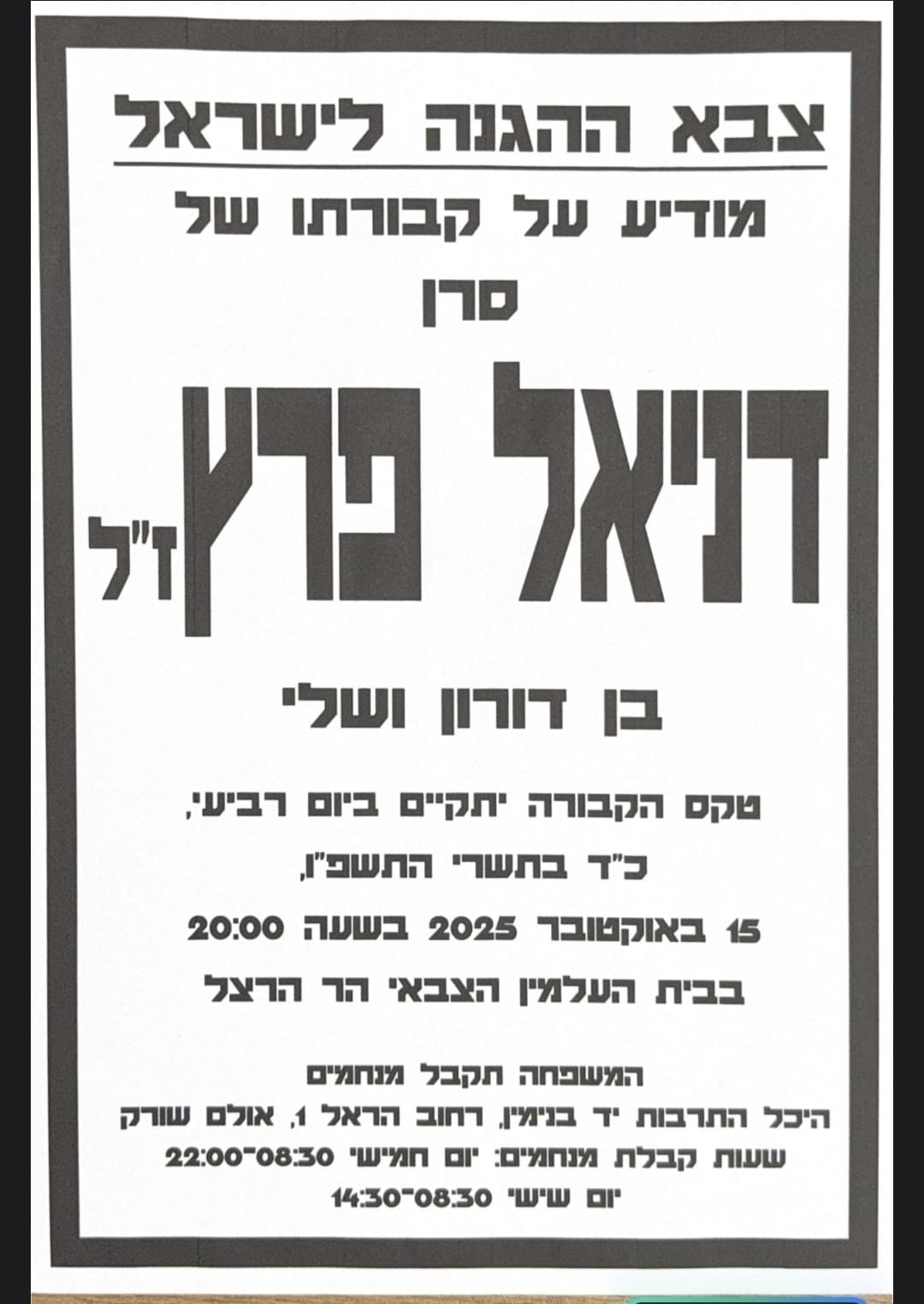 הלווייתו של סרן דניאל פרץ הי"ד תתקיים בשעה 20:00 בהר הרצל.