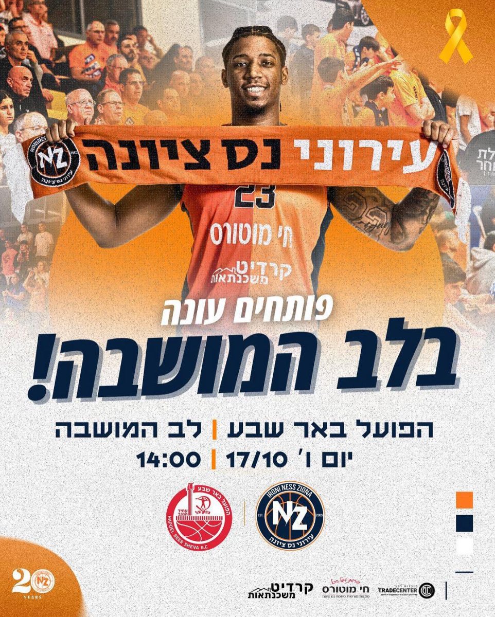 עירוני נס ציונה תנסה להשיג ניצחון בכורה על הפועל באר שבע 