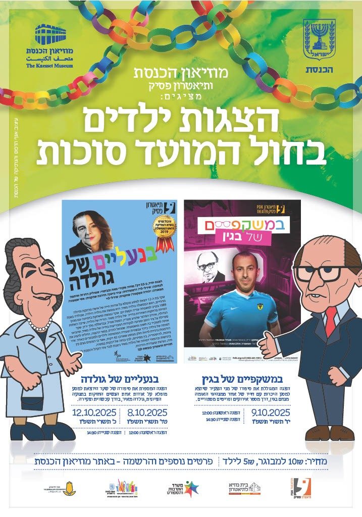 &#160;&quot;במשקפיים של בגין&quot; ו&#160; &quot;בנעליים של גולדה&quot;&#160;&#160;חול המועד סוכות 2025  במוזיאון הכנסת  צילום הנקודה 