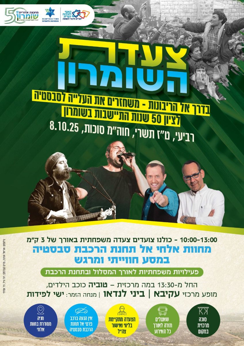 חול המועד סוכות 2025  צעדת השומרון תצא מחוות אל-חי יום רביעי 08/10/2025 צילום הנקודה 