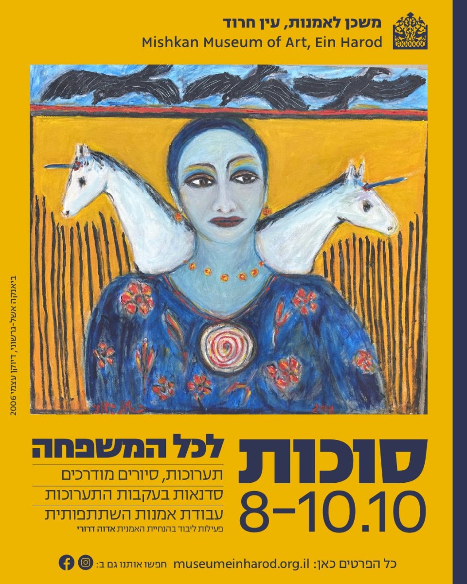 סוכות 2025&#160;במשכן לאמנות עין חרוד צילום הנקודה פעילות בחופש 