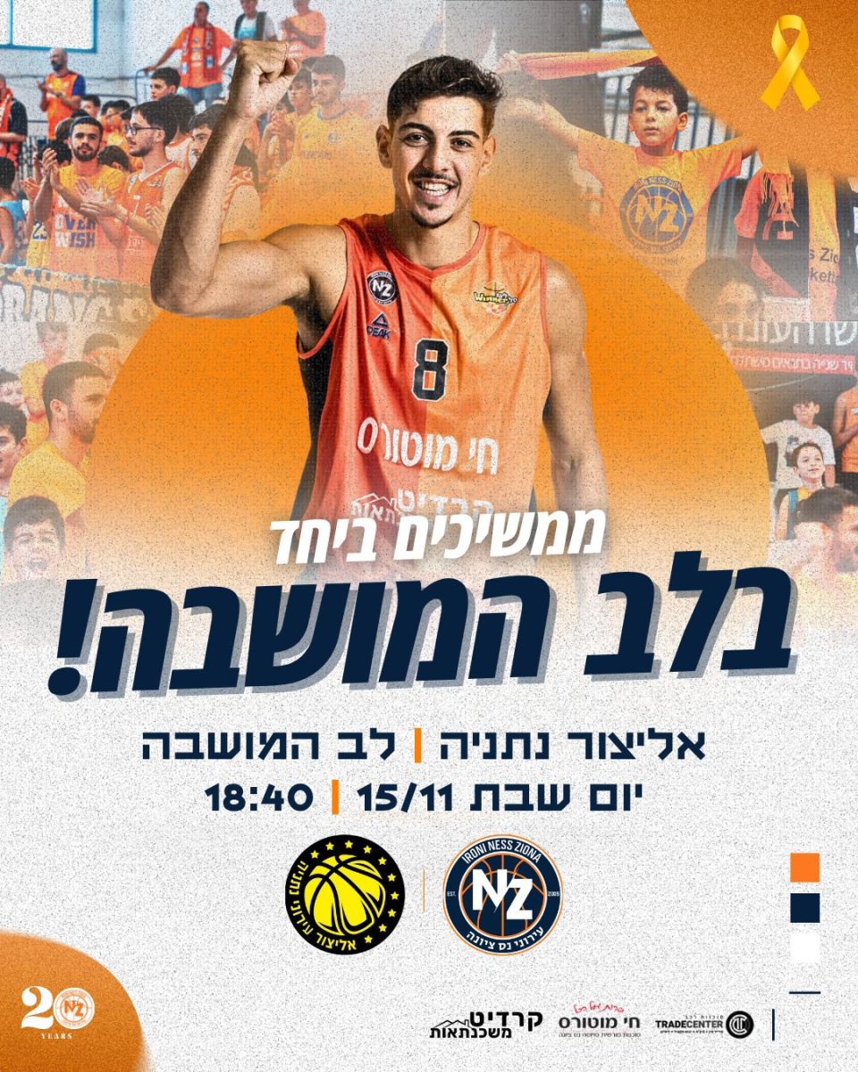 עירוני נס ציונה בכדורסל