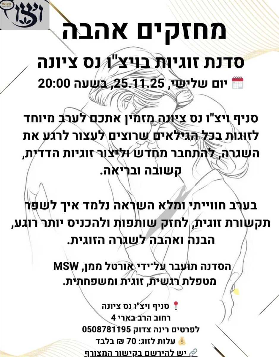 מחזקים אהבה סדנת זוגיות בוויצו נס ציונה.   יום שלישי, 25.11.25, בשעה 20:00