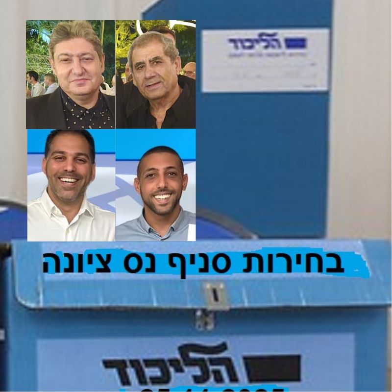קרב הדורות על השליטה בסניף הליכוד בנס ציונה