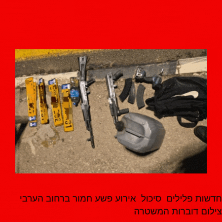 חדשות פלילים סיכול אירוע פשע חמור ברחוב הערבי