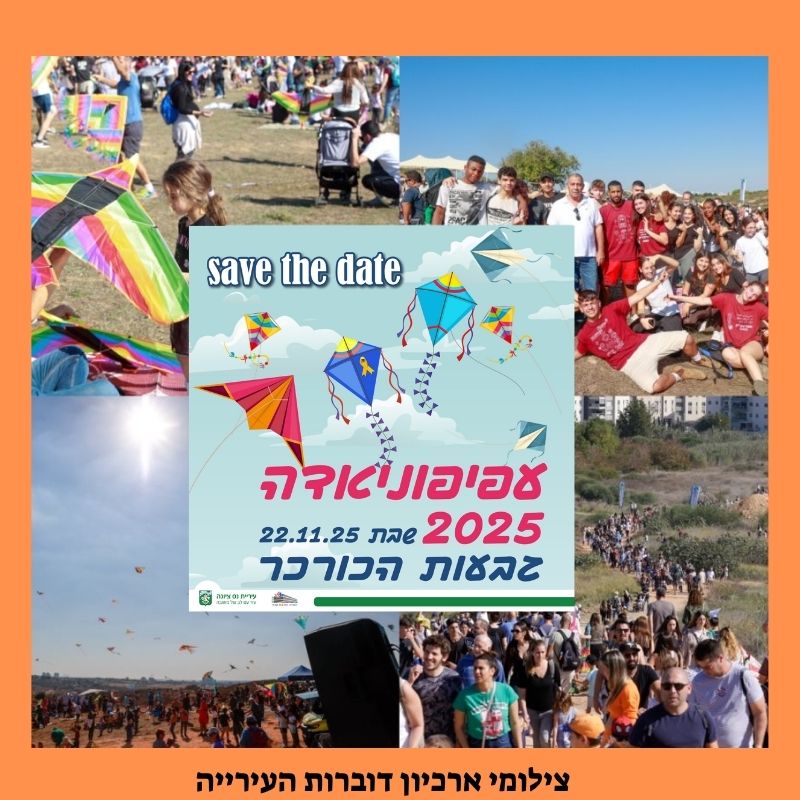 בשבת 22/11/2025 - אירוע העפיפוניאדה של נס ציונה יתקיים בגבעות הכורכר 
