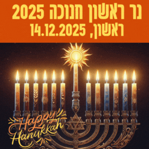 נר ראשון של חנוכה יום ראשון 14.12.2025