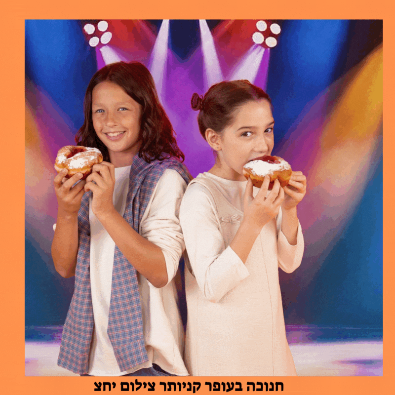 חנוכה 2025 בעופר קניותר צילום יחצ 