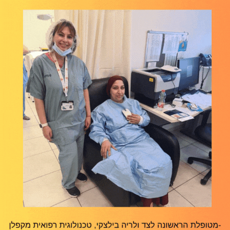 -מטופלת הראשונה לצד ולריה בילצקי, טכנולוגית רפואית מקפלן