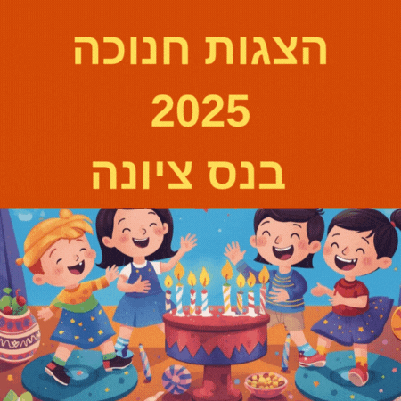הצגות חנוכה לילדים בנס ציונה חנוכה 2025 