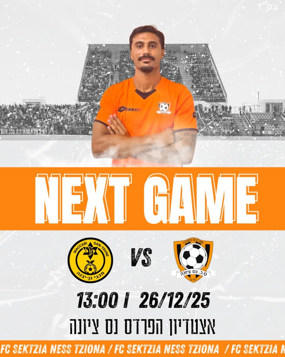 סקציה נס ציונה ממשיכה את המסע המופלא לליגה ב צילום פייסבוק סקציה