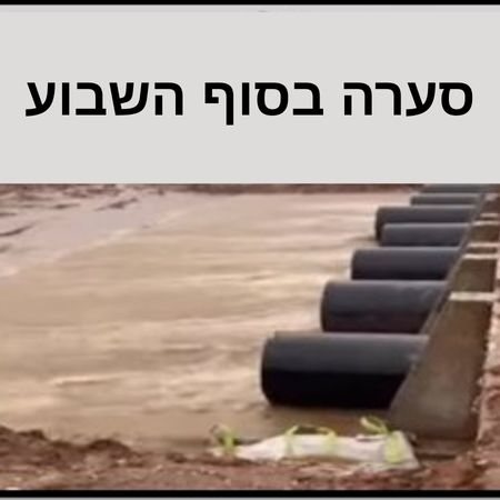 נס ציונה נערכת לסערה כוננות שיא לקראת סוף שבוע רטוב.  החל ממוצאי שבת הקרובה 2712