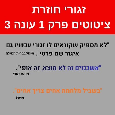 זגורי פרק 1 עונה 3 הציטוטים המשפטים הגדולים של הפרק הראשון בעונה השלישית