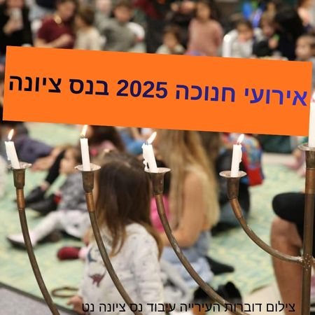 אירועי חנוכה 2025 בנס ציונה בסימן אור, קהילה ופעילויות לכל המשפחה. לוח אירועי חנוכה בנס ציונה