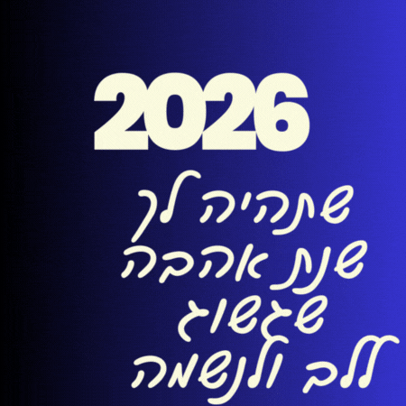 ברכה אישית לשנת 2026 תמונות ומדבקות מקוריות להורדה חינם
