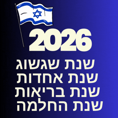 ברכה למדינה לשנת 2026 תמונות ברכות לשנה האזרחית החדשה