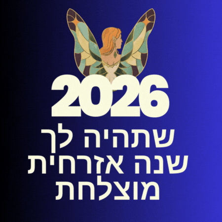 שנה אזרחית טובה 2026 ברכות להורדה