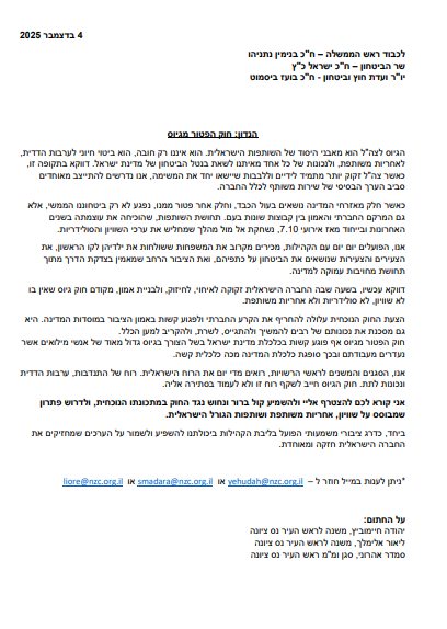 צמרת עיריית נס ציונה במכתב לראש הממשלה ושר הבטחון - דורשים פתרון מבוסס שוויון