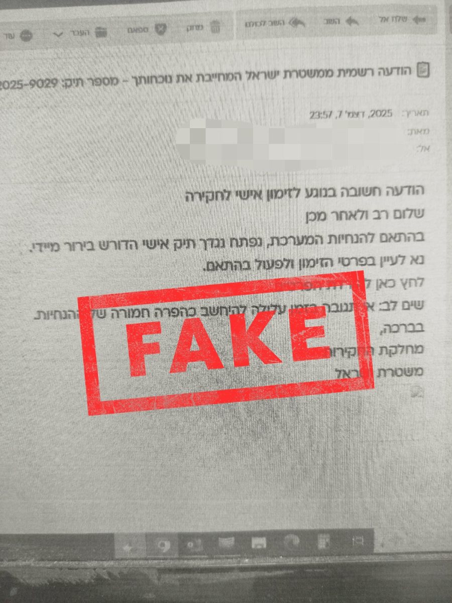 משטרת ישראל מזהירה את הציבור מפני מייל כוזב, &quot;התראה אחרונה: בנוגע לזימון אישי לחקירה&quot;