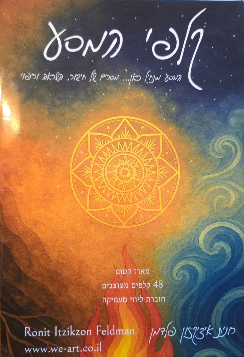 רונית איציקזון פלדמן קלפי המסע השמאני צילום מתוך סקופר