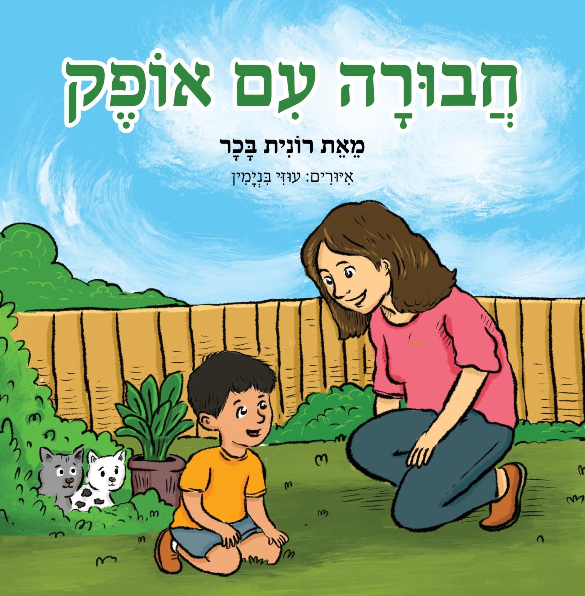 הספר חבורה עם אופק לזכרו של רס"ן אופק בכר בן העיר נס ציונה מקור פרטי