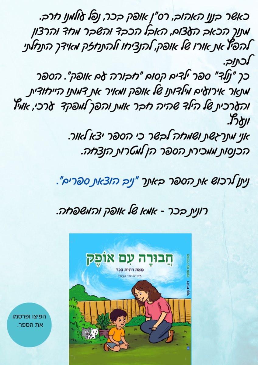 רונית בכר על ספרה להנצחת בנה רב סרן אופק זל 