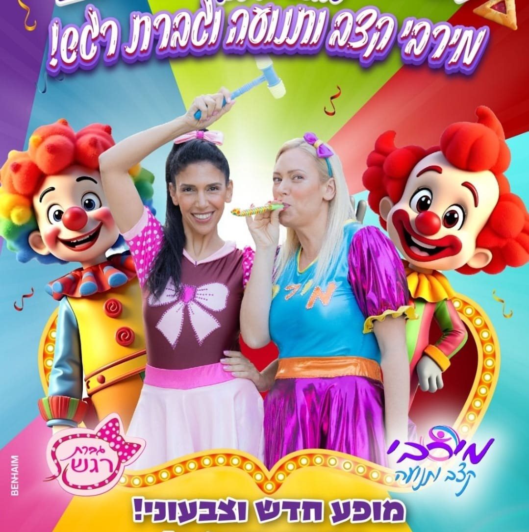 מירבי קצב ותנועה וגברת רגש פורים בעופר קניותר צילום יחצ