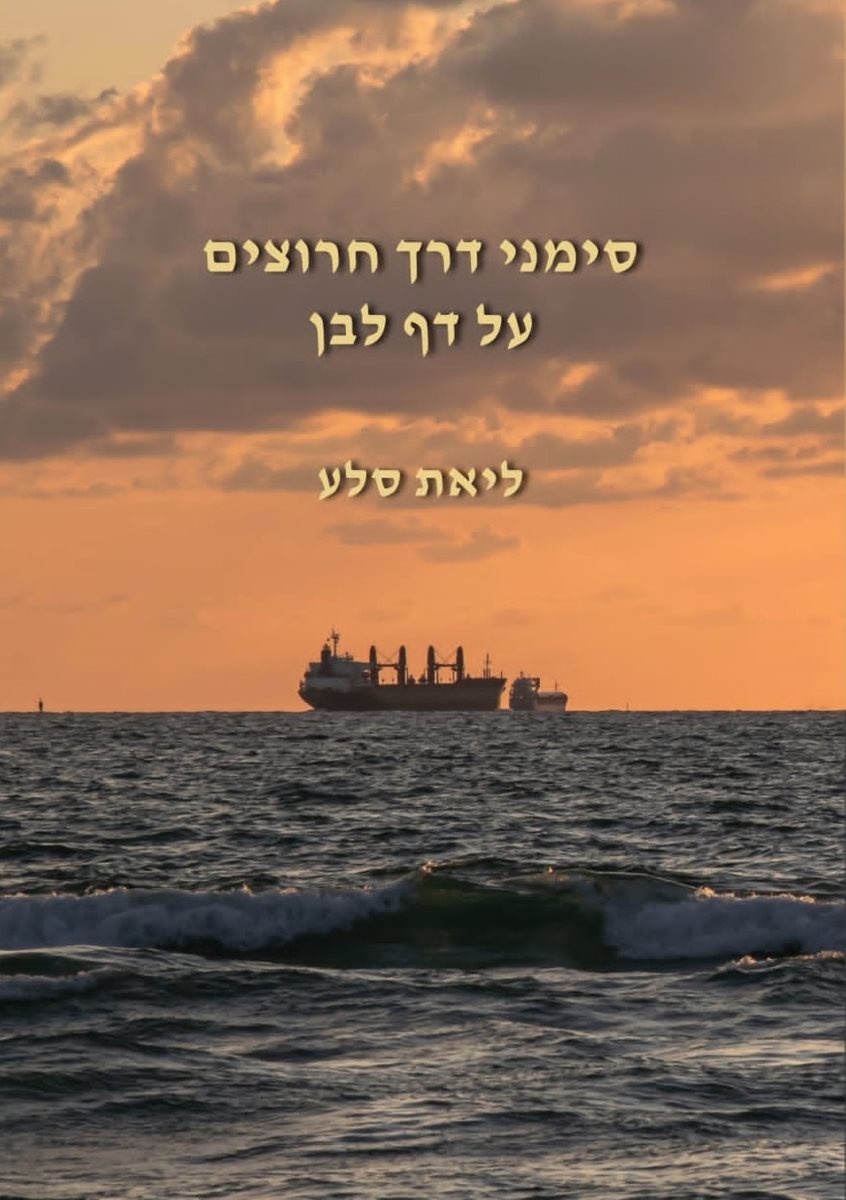 שני ספרים חדשים לסופרת ליאת סלע מקור סקופר גרפיקה ליאת סלע 