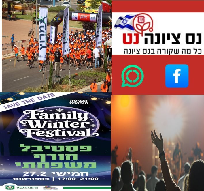 רשימת אירועים קרובים בעיר בנס ציונה