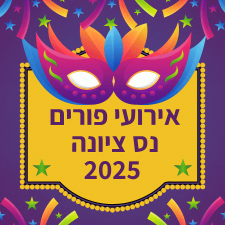אירועי פורים נס ציונה 2025 אירועי פורים נס ציונה 2025