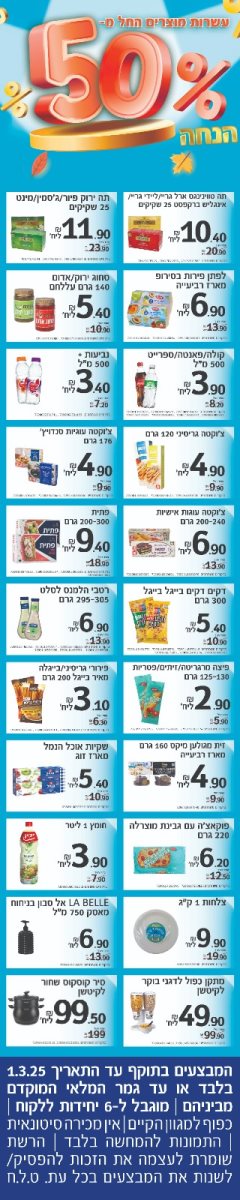 חורף של מבצעים בויקטרי עם מגוון מוצרים החל מ-50% הנחה עד ה1.3.25, מוגבל ל6 יחידות ללקוח