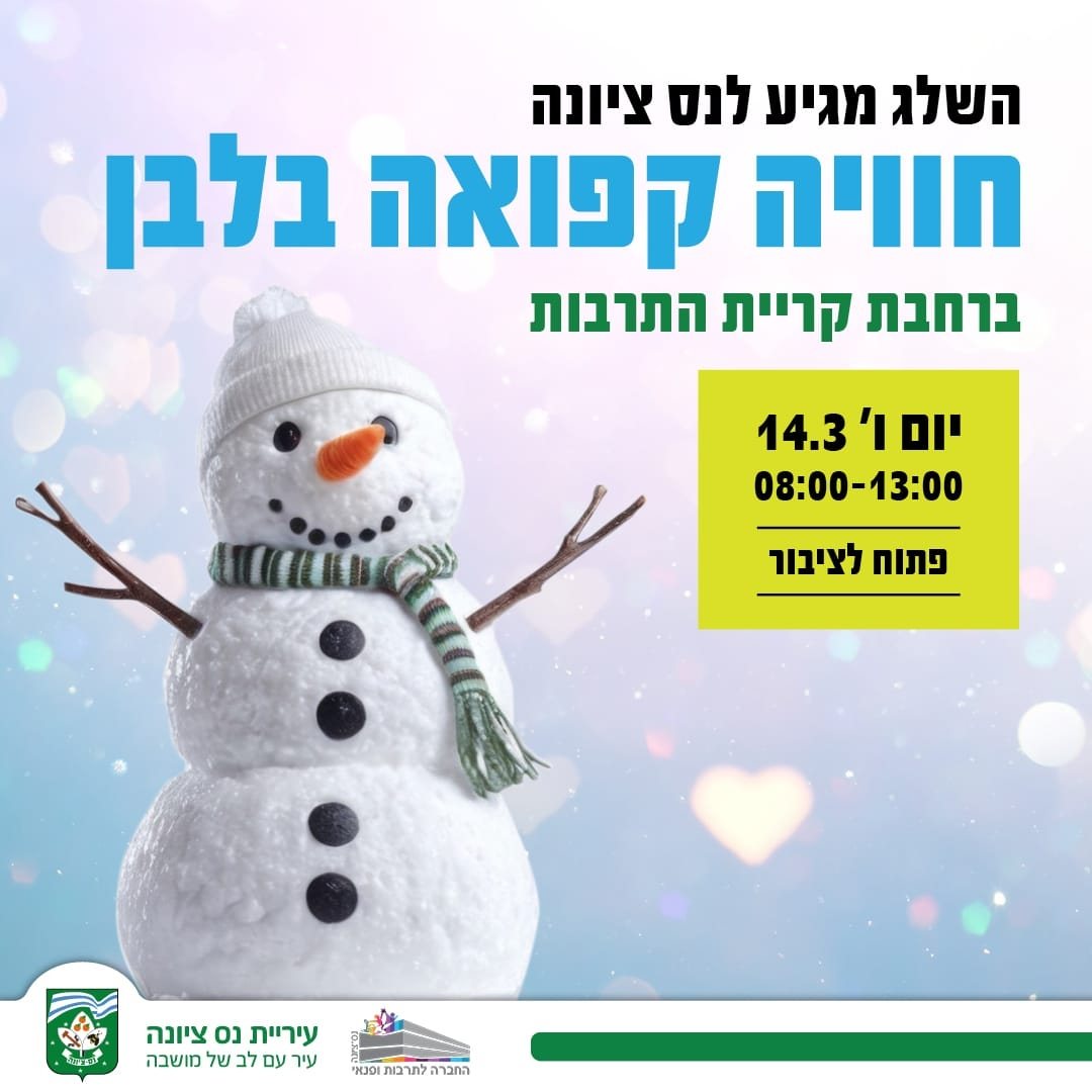 פסטיבל שלג בנס ציונה יום שישי הקרוב ברחבת קריית התרבות נס ציונה צילום דוברות העירייה פסטיבל שלג בנס ציונה יום שישי הקרוב ברחבת קריית התרבות נס ציונה צילום דוברות העירייה